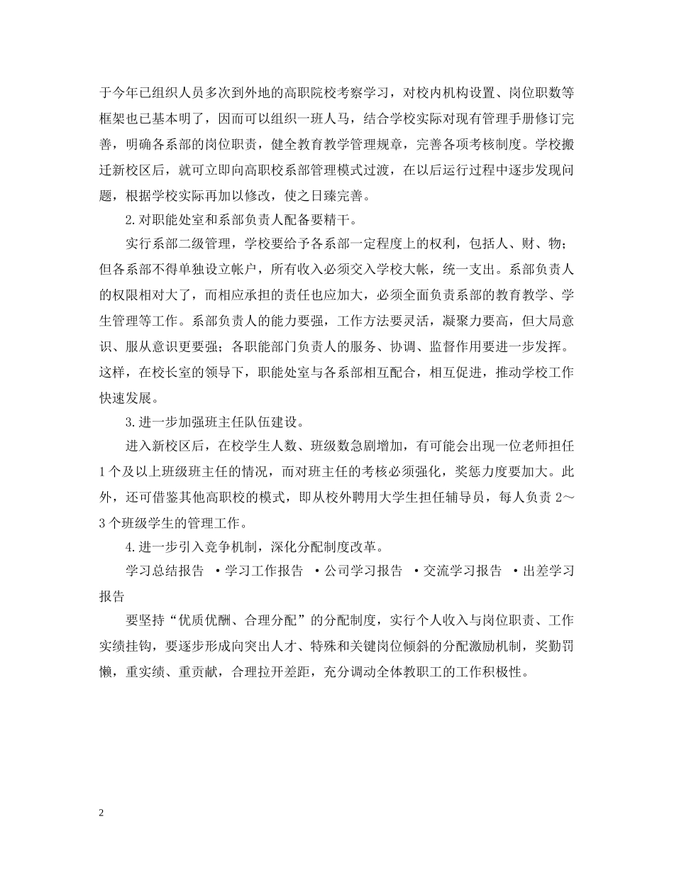 外出学习考察报告 _第2页