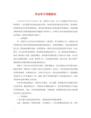 外出学习考察报告 