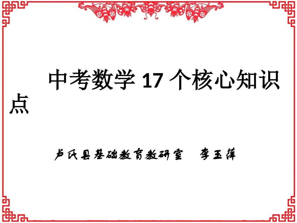 2015中考数学17个核心知识点_第1页