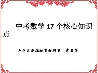 2015中考数学17个核心知识点