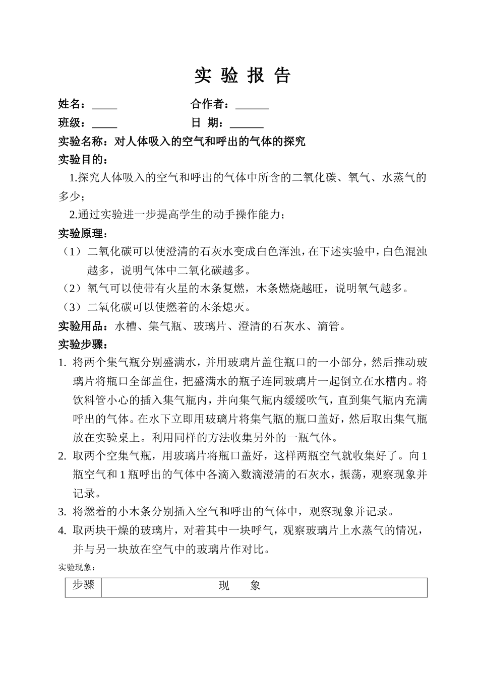实验报告(对人体吸入的空气和呼出的气体的探究0_第1页