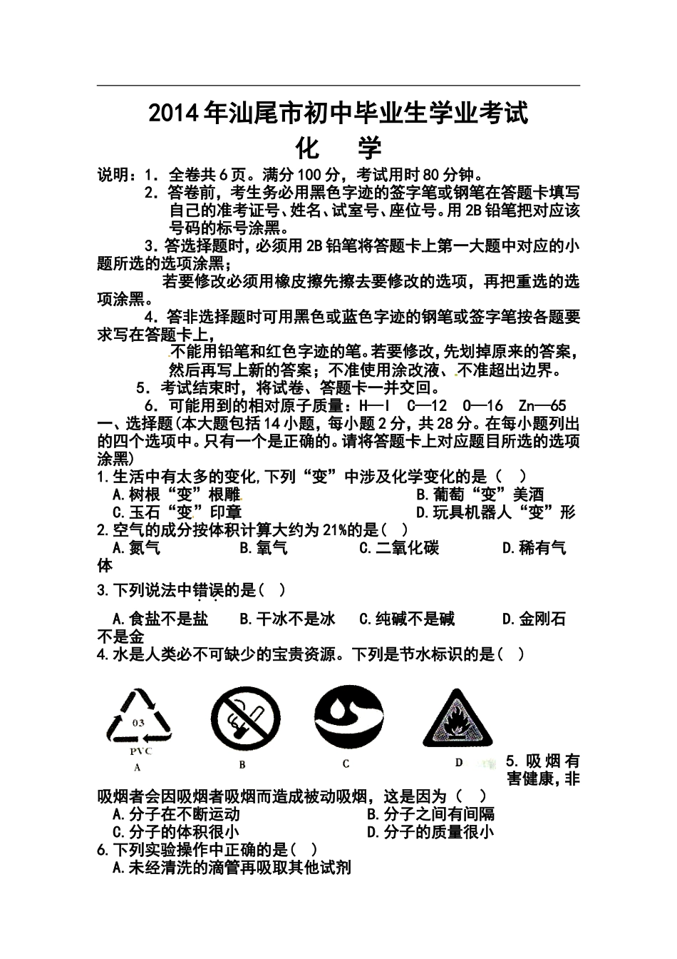 2014年广东省汕尾市中考化学真题及答案_第1页