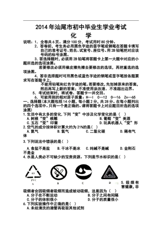 2014年广东省汕尾市中考化学真题及答案
