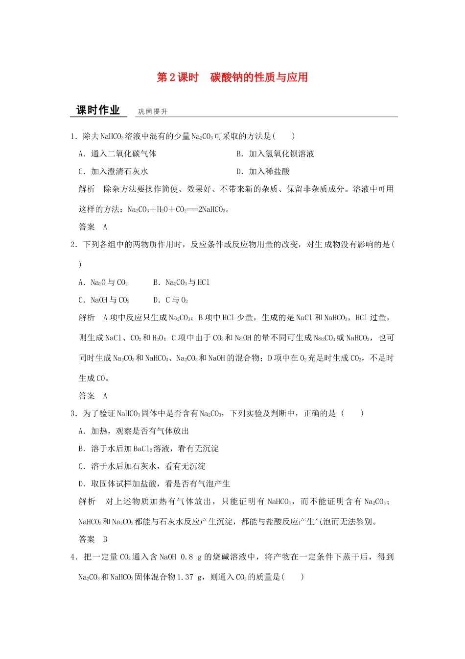 高中化学 专题2 从海水中获得的化学物质 第二单元 钠、镁及其化合物（第2课时）碳酸钠的性质与应用课时作业 苏教版必修1-苏教版高一必修1化学试题_第1页