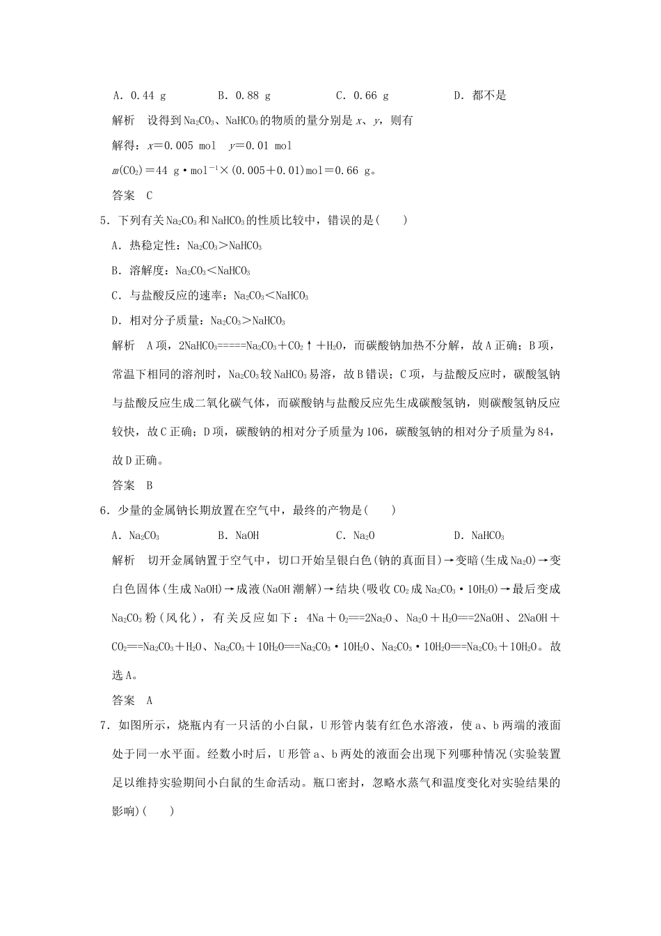 高中化学 专题2 从海水中获得的化学物质 第二单元 钠、镁及其化合物（第2课时）碳酸钠的性质与应用课时作业 苏教版必修1-苏教版高一必修1化学试题_第2页