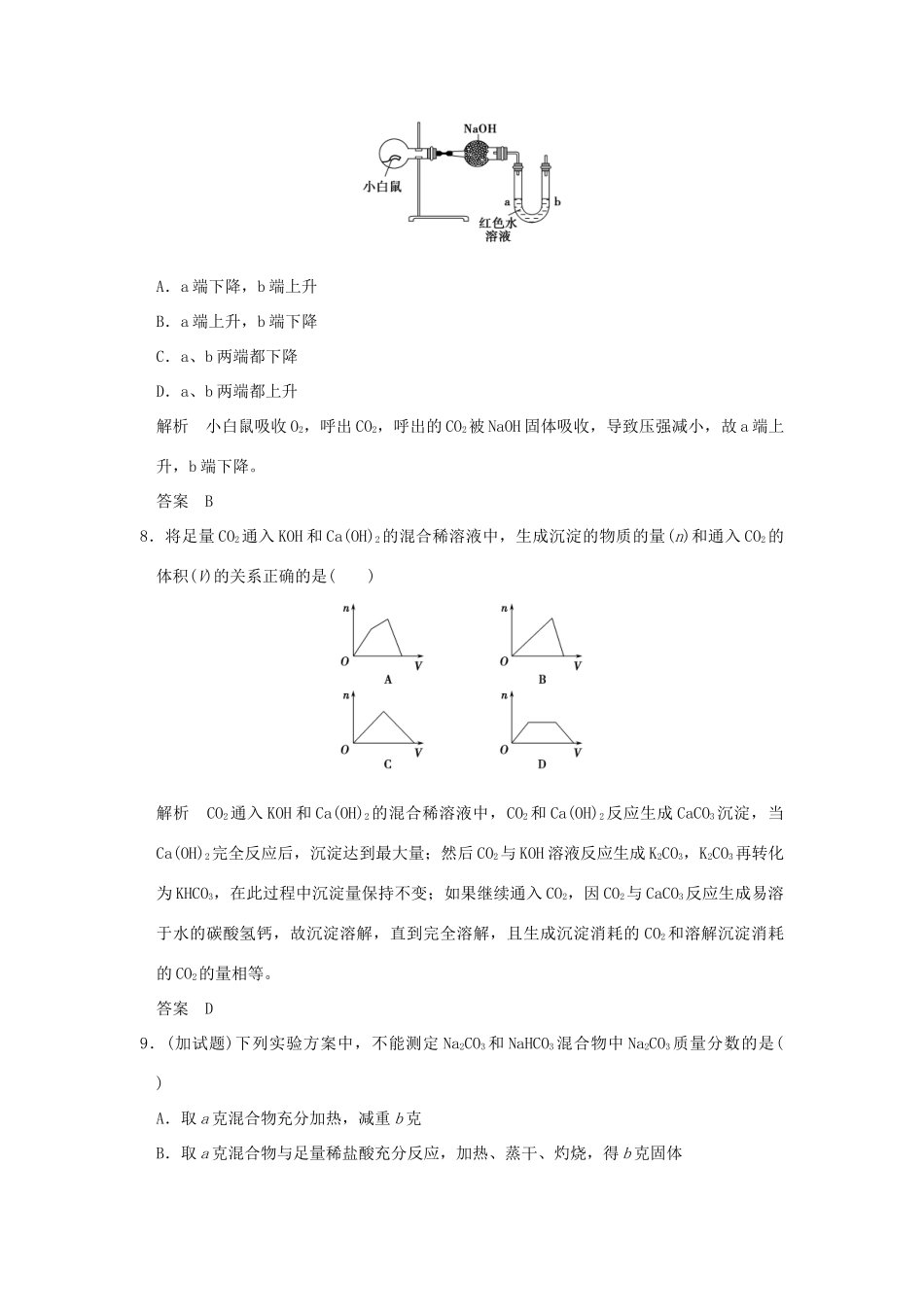 高中化学 专题2 从海水中获得的化学物质 第二单元 钠、镁及其化合物（第2课时）碳酸钠的性质与应用课时作业 苏教版必修1-苏教版高一必修1化学试题_第3页