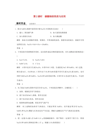 高中化学 专题2 从海水中获得的化学物质 第二单元 钠、镁及其化合物（第2课时）碳酸钠的性质与应用课时作业 苏教版必修1-苏教版高一必修1化学试题