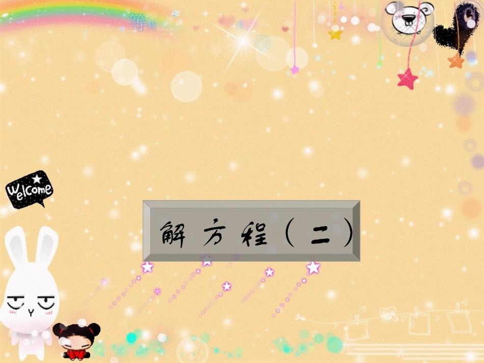 解方程(二)_第1页