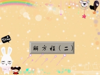 解方程(二)