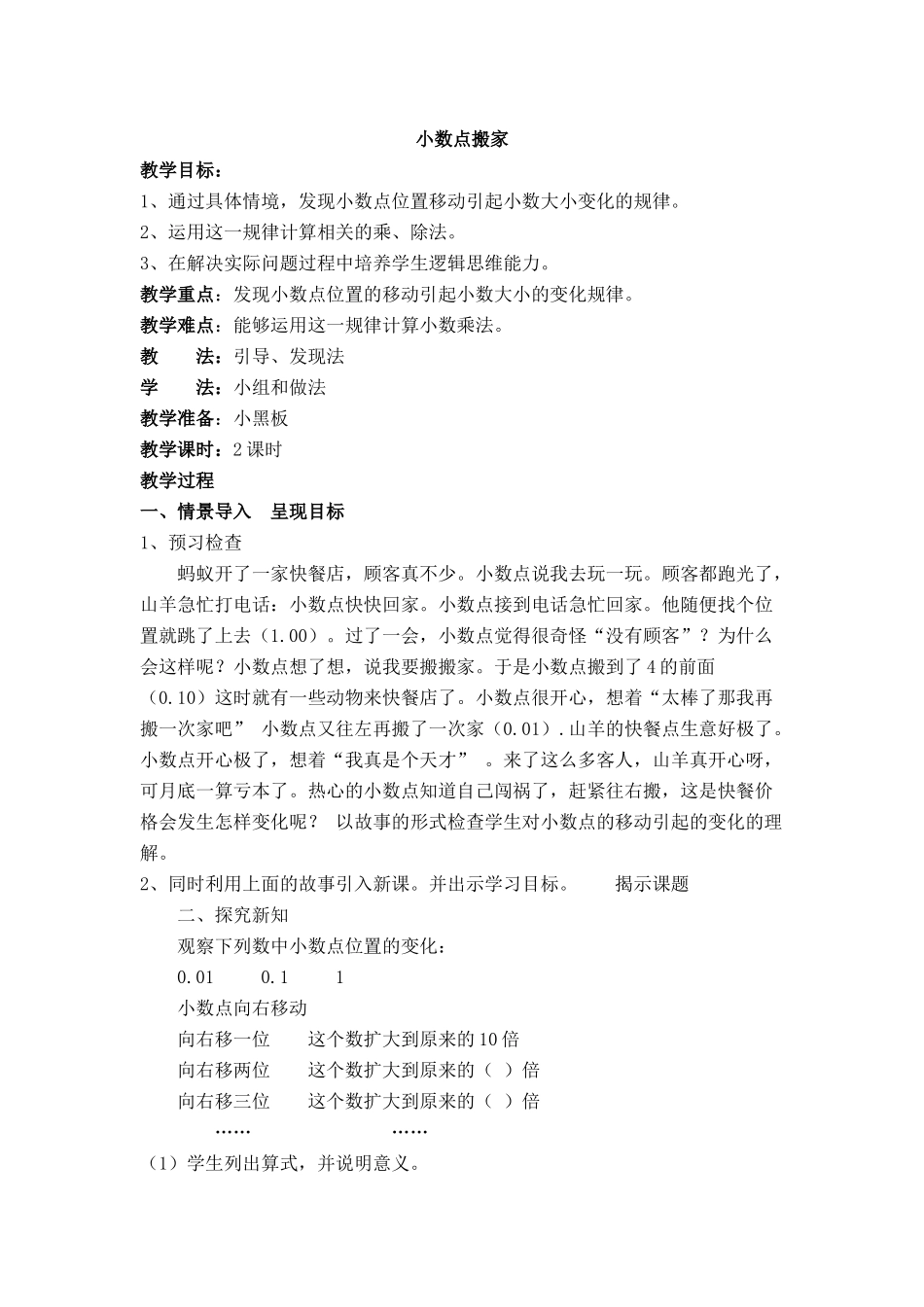 小学数学北师大2011课标版四年级小数点搬家教学设计-(3)_第1页