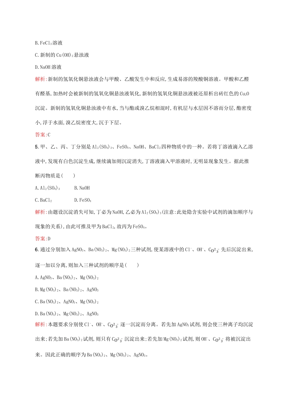 高中化学 专题三 物质的检验与鉴别 3.1 牙膏和火柴头中某些成分的检验同步训练 苏教版选修6-苏教版高二选修6化学试题_第2页