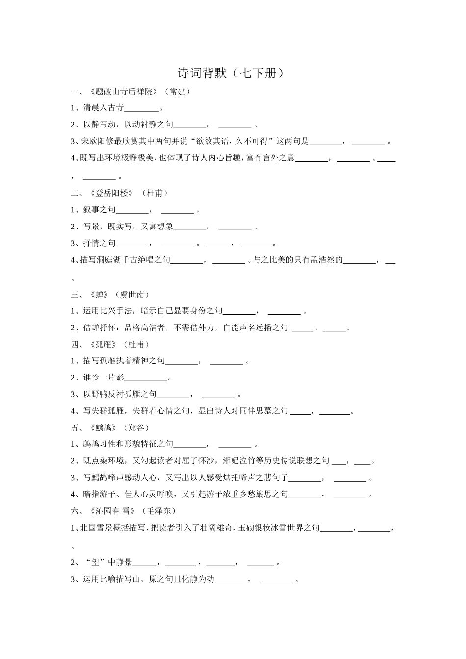 诗词背默(七下册)9_第1页
