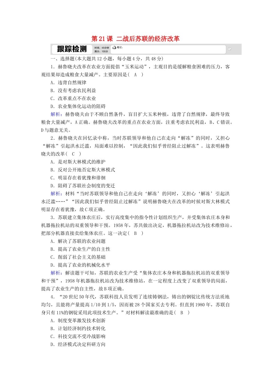 高中历史 第七单元 苏联的社会主义建设 第21课 二战后苏联的经济改革跟踪检测（含解析）新人教版必修2-新人教版高一必修2历史试题_第1页