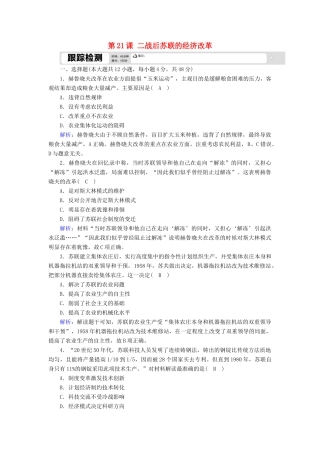 高中历史 第七单元 苏联的社会主义建设 第21课 二战后苏联的经济改革跟踪检测（含解析）新人教版必修2-新人教版高一必修2历史试题