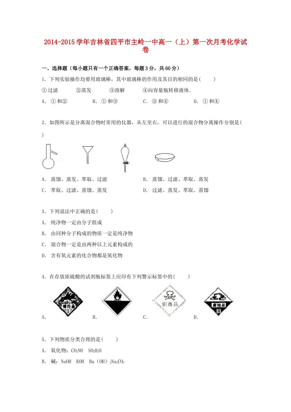 吉林省四平市公主岭一中高一化学上学期第一次月考试卷（含解析）-人教版高一全册化学试题_第1页