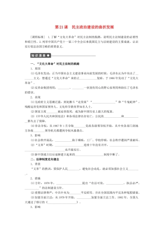 高中历史 第六单元 第21课 民主政治建设的曲折发展课时作业 新人教版必修1-新人教版高一必修1历史试题