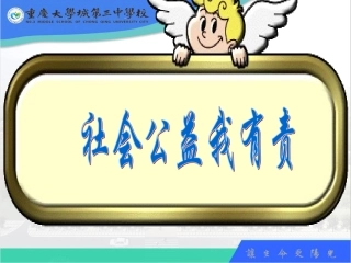 社会公益人人有责