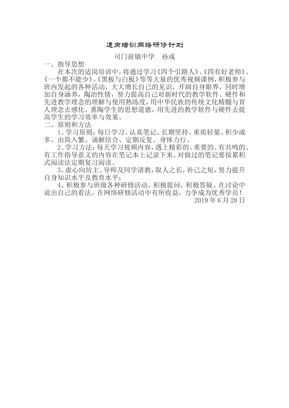 适岗培训网络研修计划_第1页
