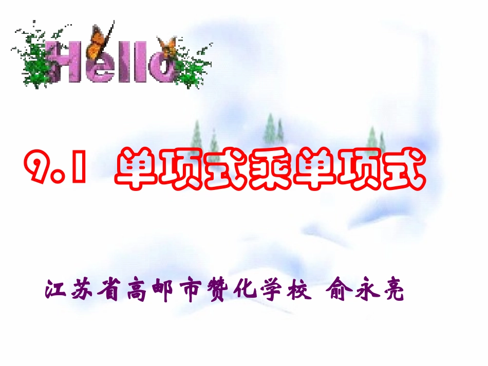 单项式乘单项式_第1页