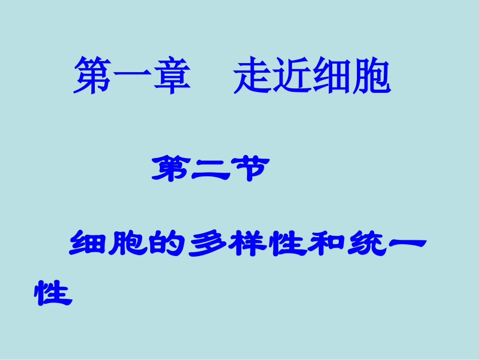 生物：12《细胞的多样性和统一性》课件(新人教版必修1)(3)_第1页