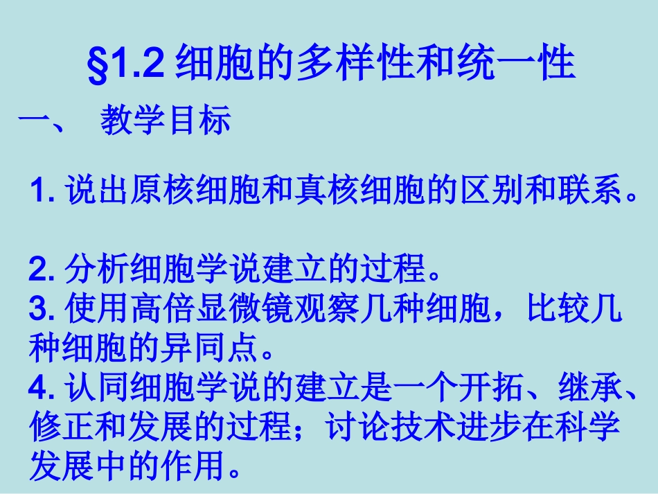 生物：12《细胞的多样性和统一性》课件(新人教版必修1)(3)_第2页