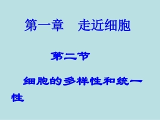 生物：12《细胞的多样性和统一性》课件(新人教版必修1)(3)