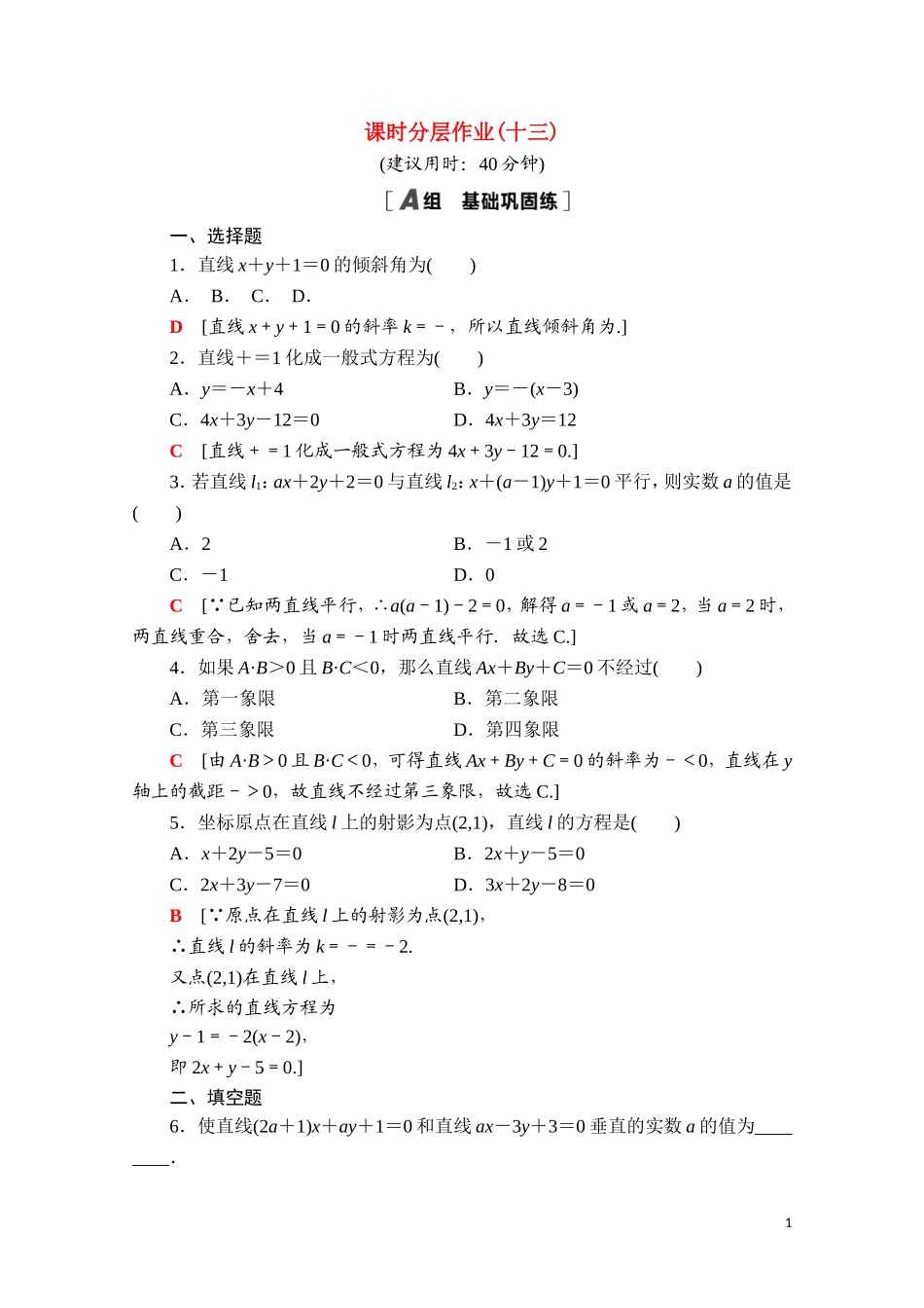 高中数学 第二章 直线和圆的方程 2.2.3 直线的一般式方程课时分层作业（含解析）新人教A版选择性必修第一册-新人教A版高二第一册数学试题_第1页