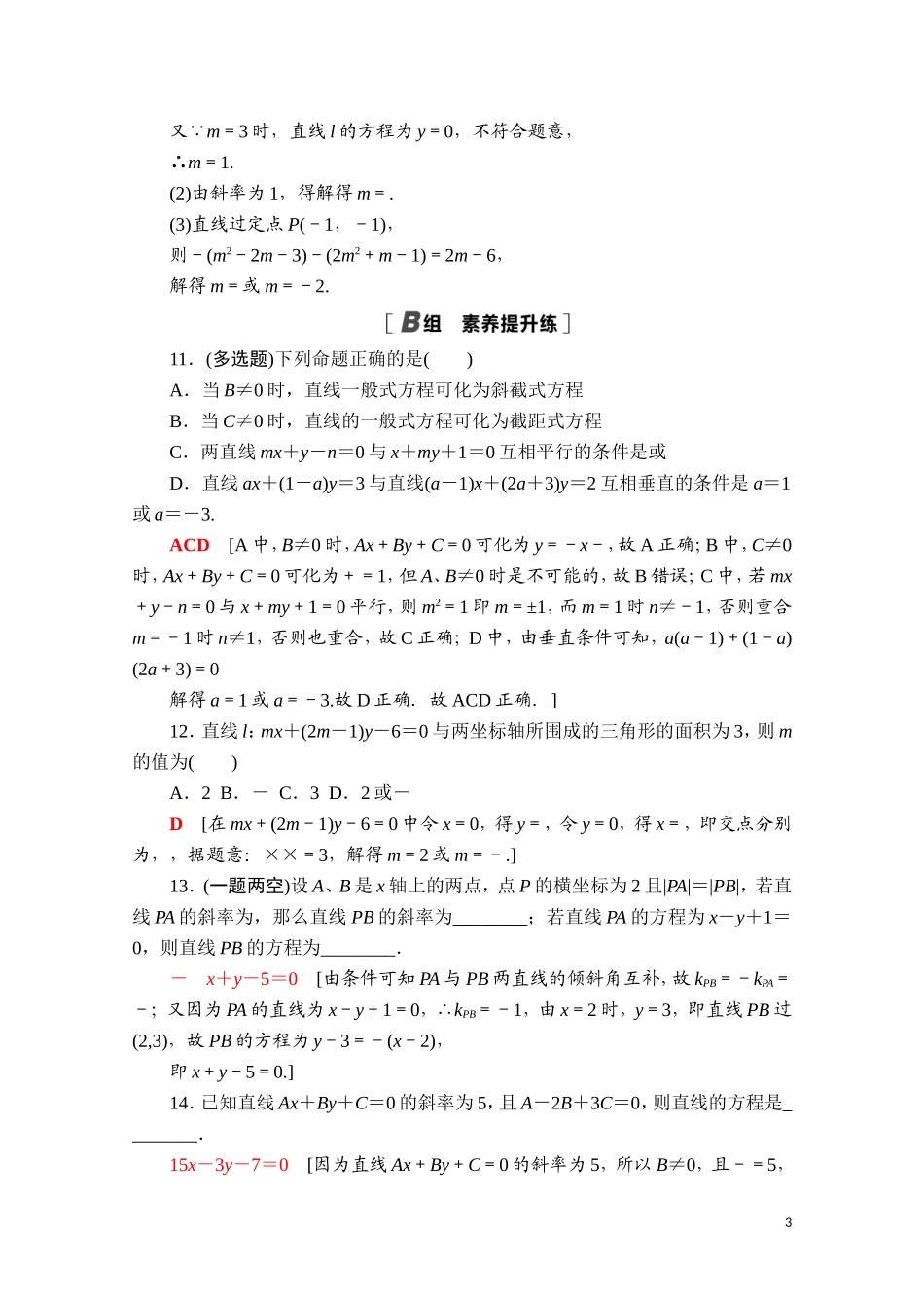 高中数学 第二章 直线和圆的方程 2.2.3 直线的一般式方程课时分层作业（含解析）新人教A版选择性必修第一册-新人教A版高二第一册数学试题_第3页