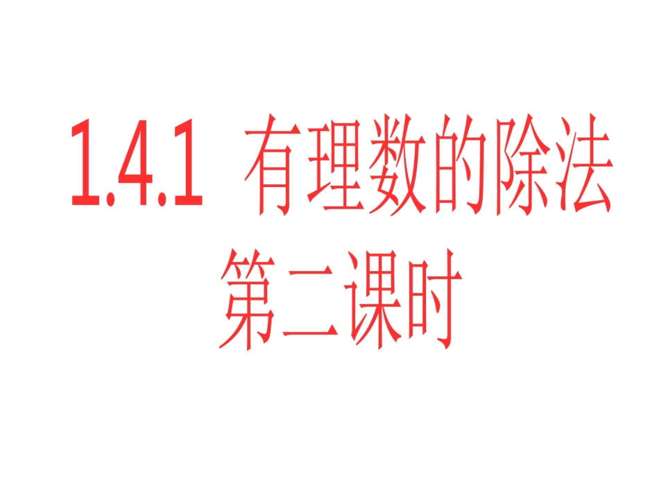 1.4-有理数的除法_第1页