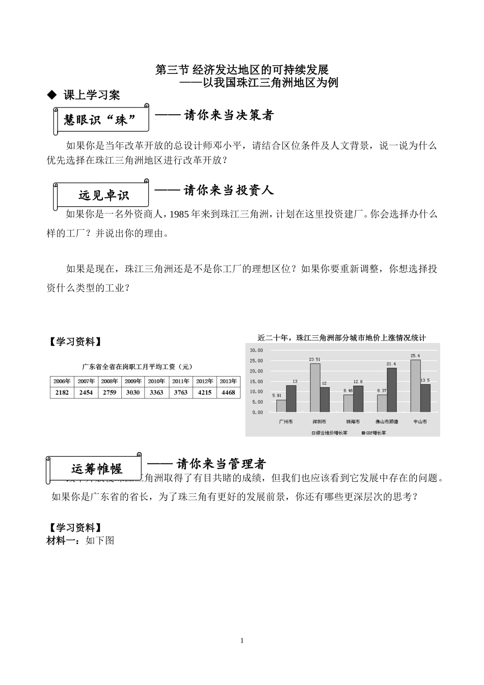 第三节经济发达地区的可持续发展——以珠江三角洲地区为例_第1页