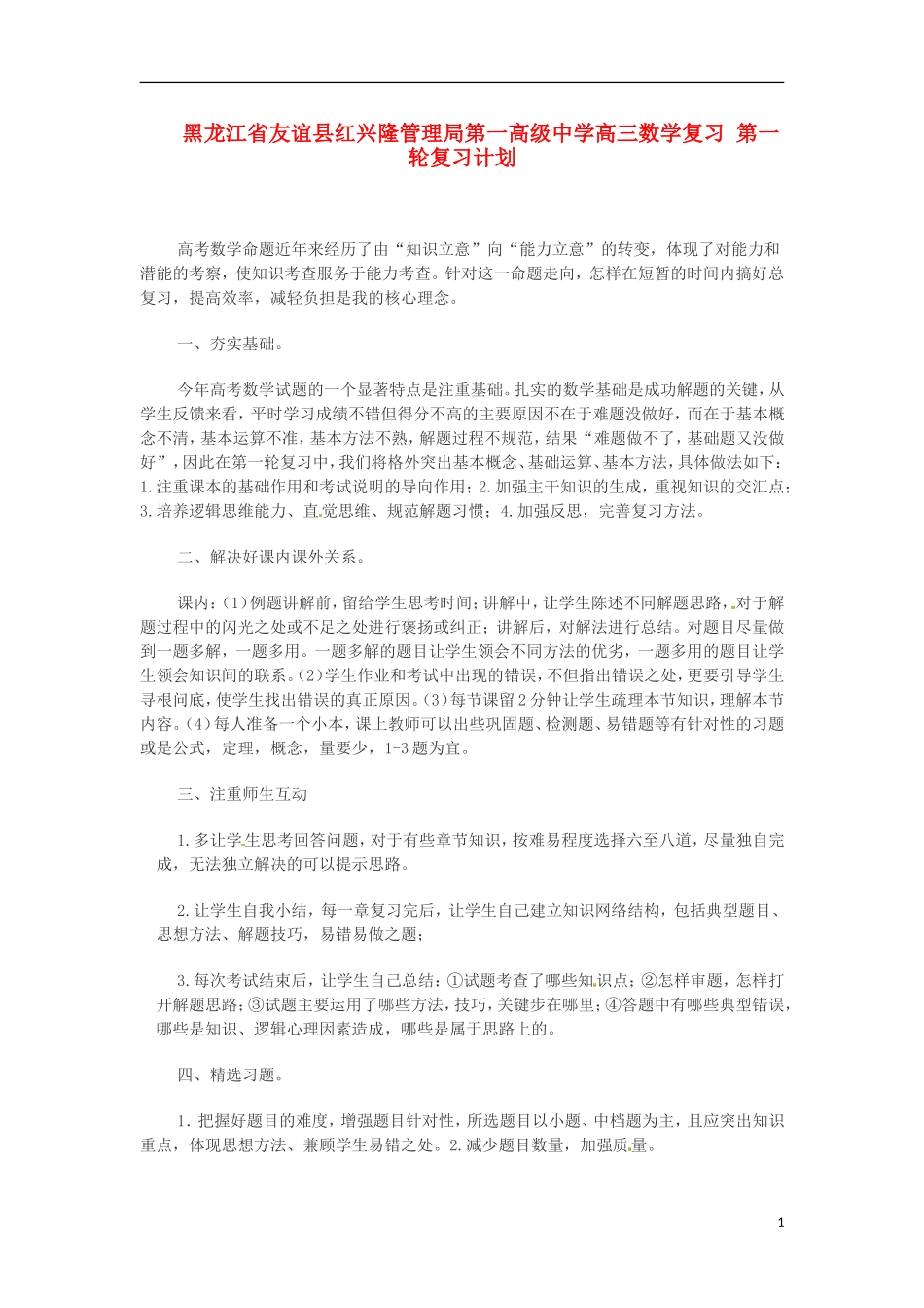 黑龙江省友谊县红兴隆管理局第一高级中学高三数学复习 第一轮复习计划_第1页