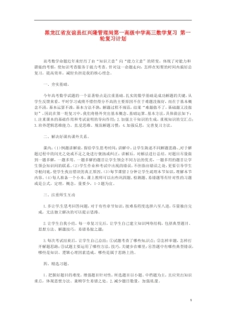 黑龙江省友谊县红兴隆管理局第一高级中学高三数学复习 第一轮复习计划