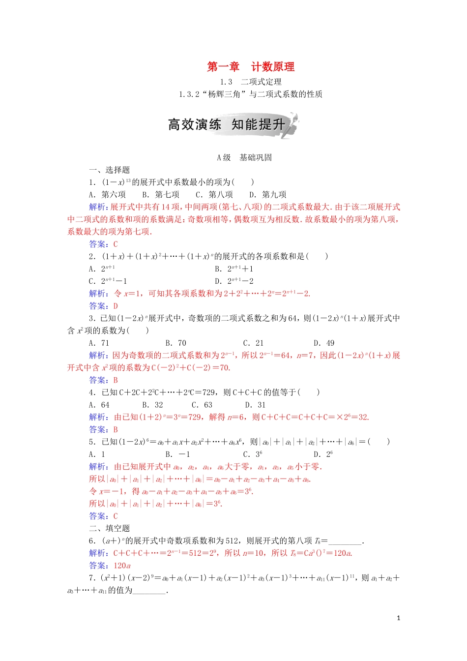 高中数学 第一章 计数原理 1.3 二项式定理 1.3.2“杨辉三角”与二项式系数的性质达标练习（含解析）新人教A版选修2-3-新人教A版高二选修2-3数学试题_第1页