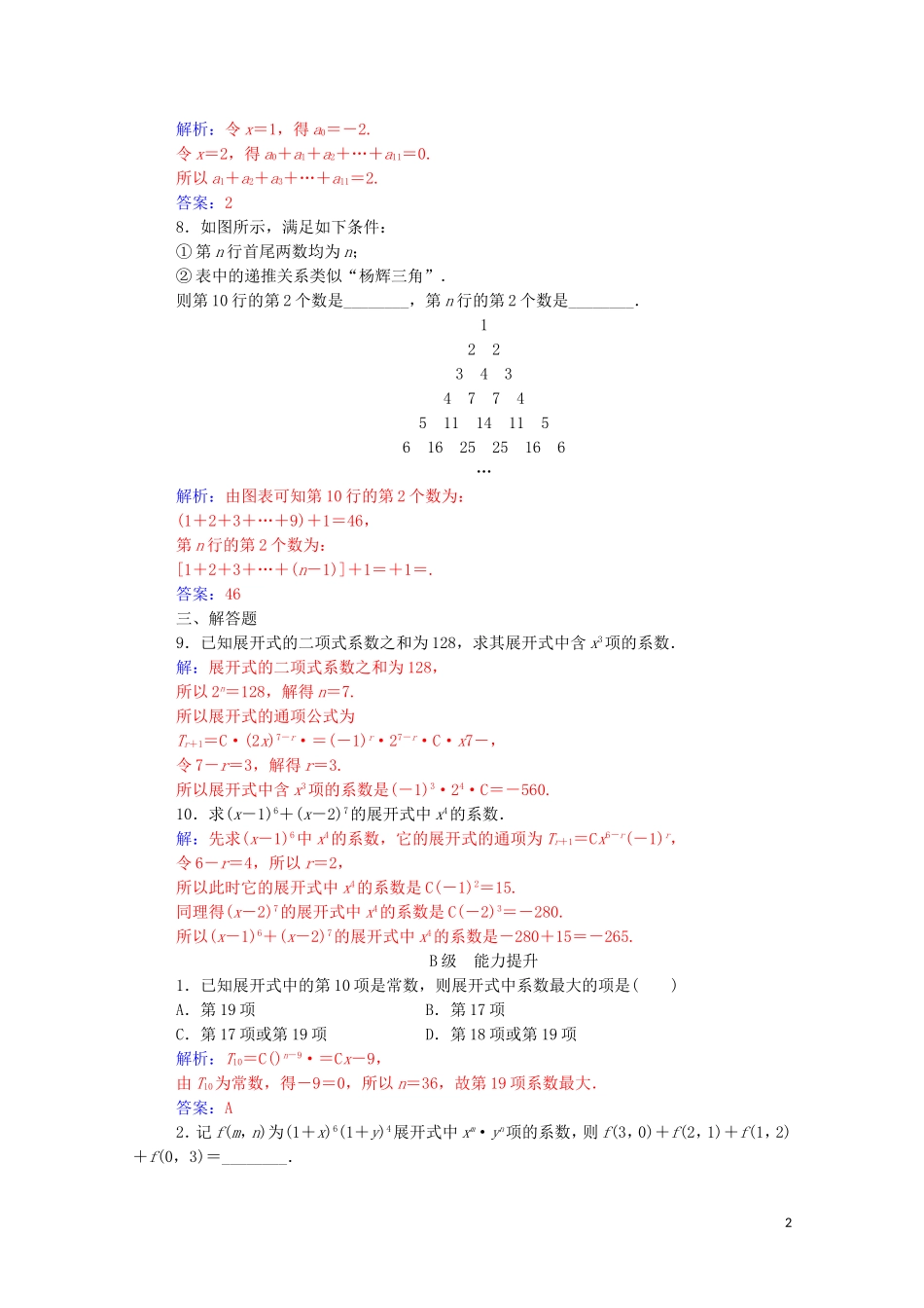 高中数学 第一章 计数原理 1.3 二项式定理 1.3.2“杨辉三角”与二项式系数的性质达标练习（含解析）新人教A版选修2-3-新人教A版高二选修2-3数学试题_第2页