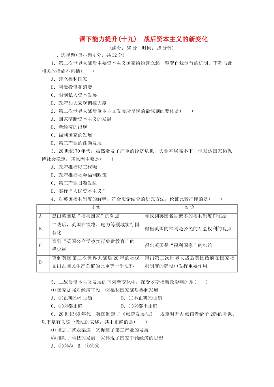 高中历史 课下能力提升（十九）战后资本主义的新变化（含解析）新人教版必修2-新人教版高一必修2历史试题_第1页