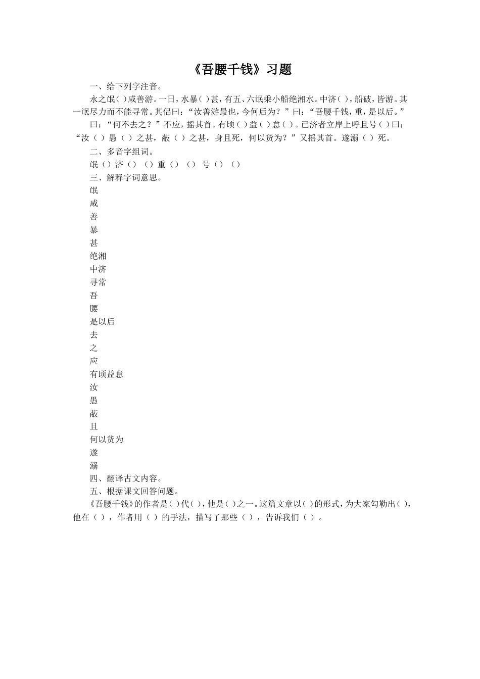 《吾腰千钱》习题1_第1页