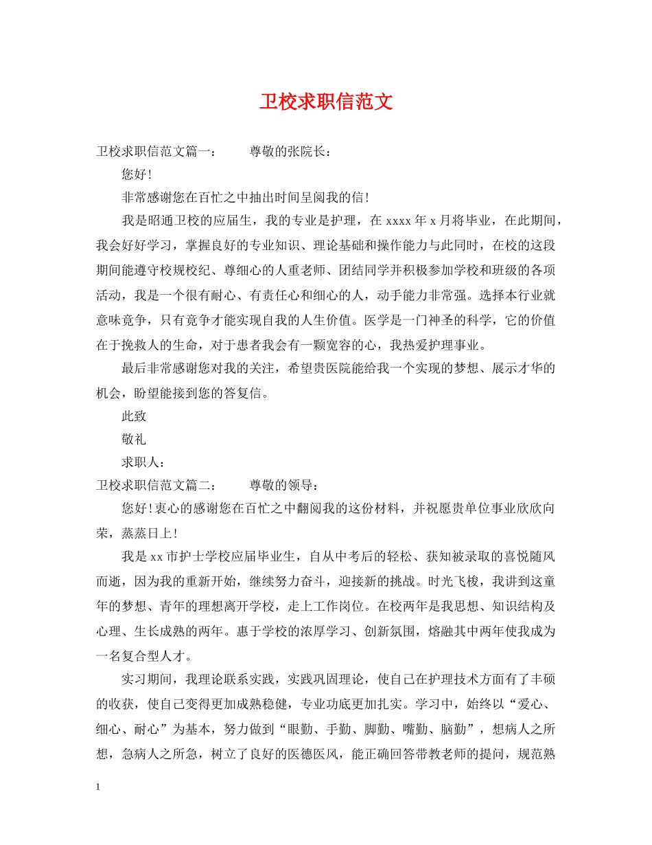 卫校求职信范文 _第1页