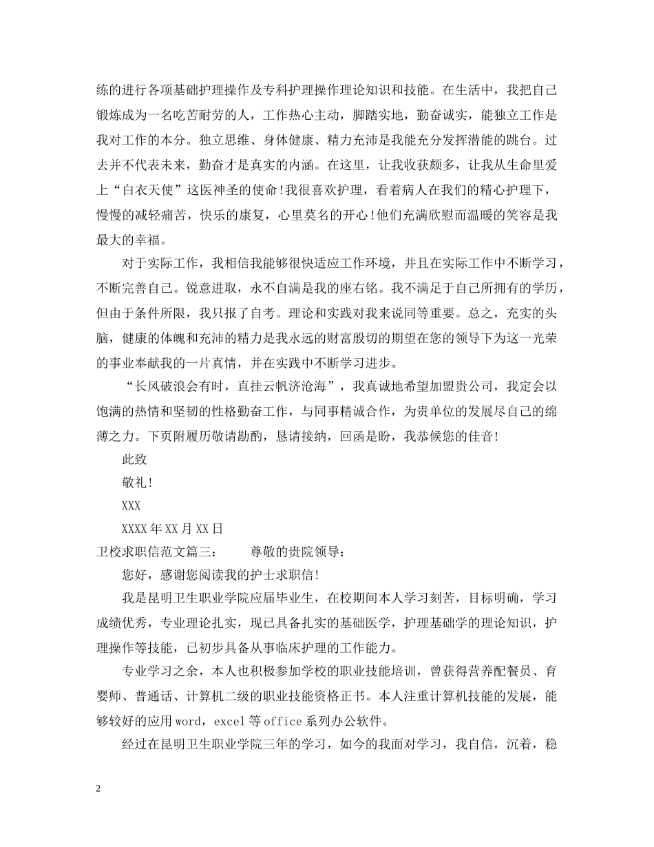 卫校求职信范文 _第2页