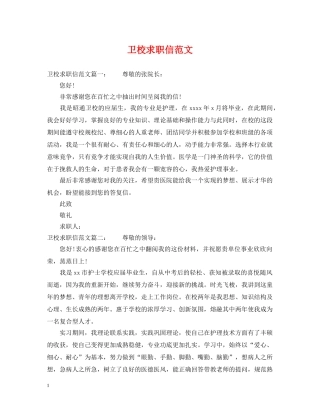 卫校求职信范文 