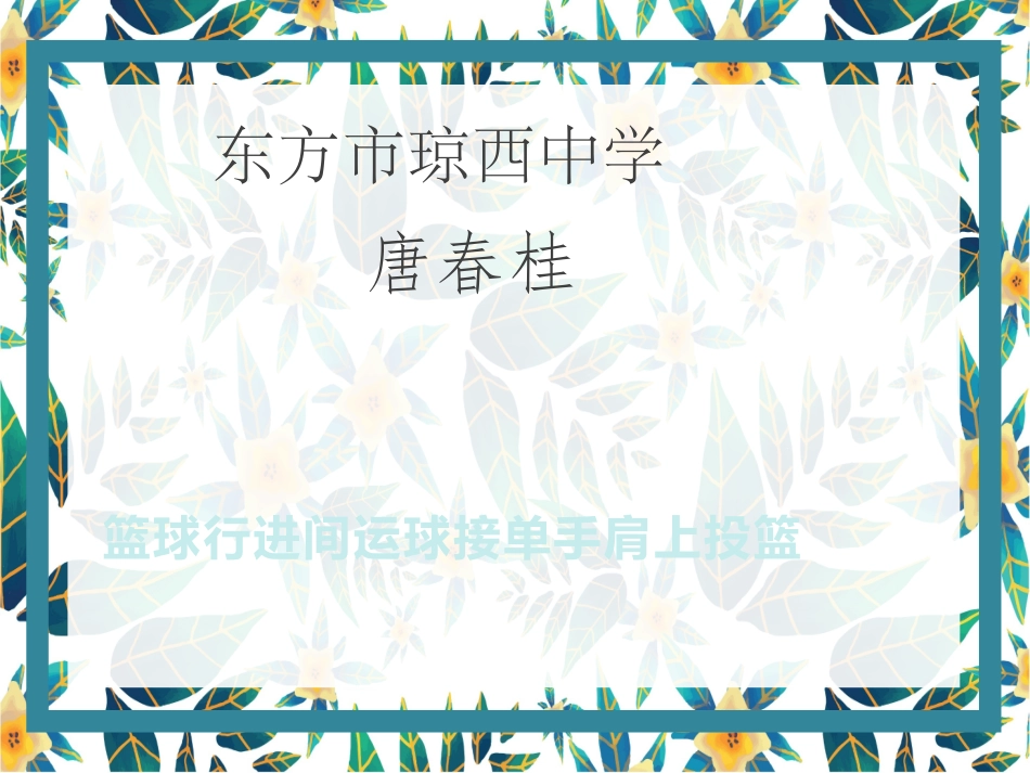 行进间运球接单手肩上投篮_第1页