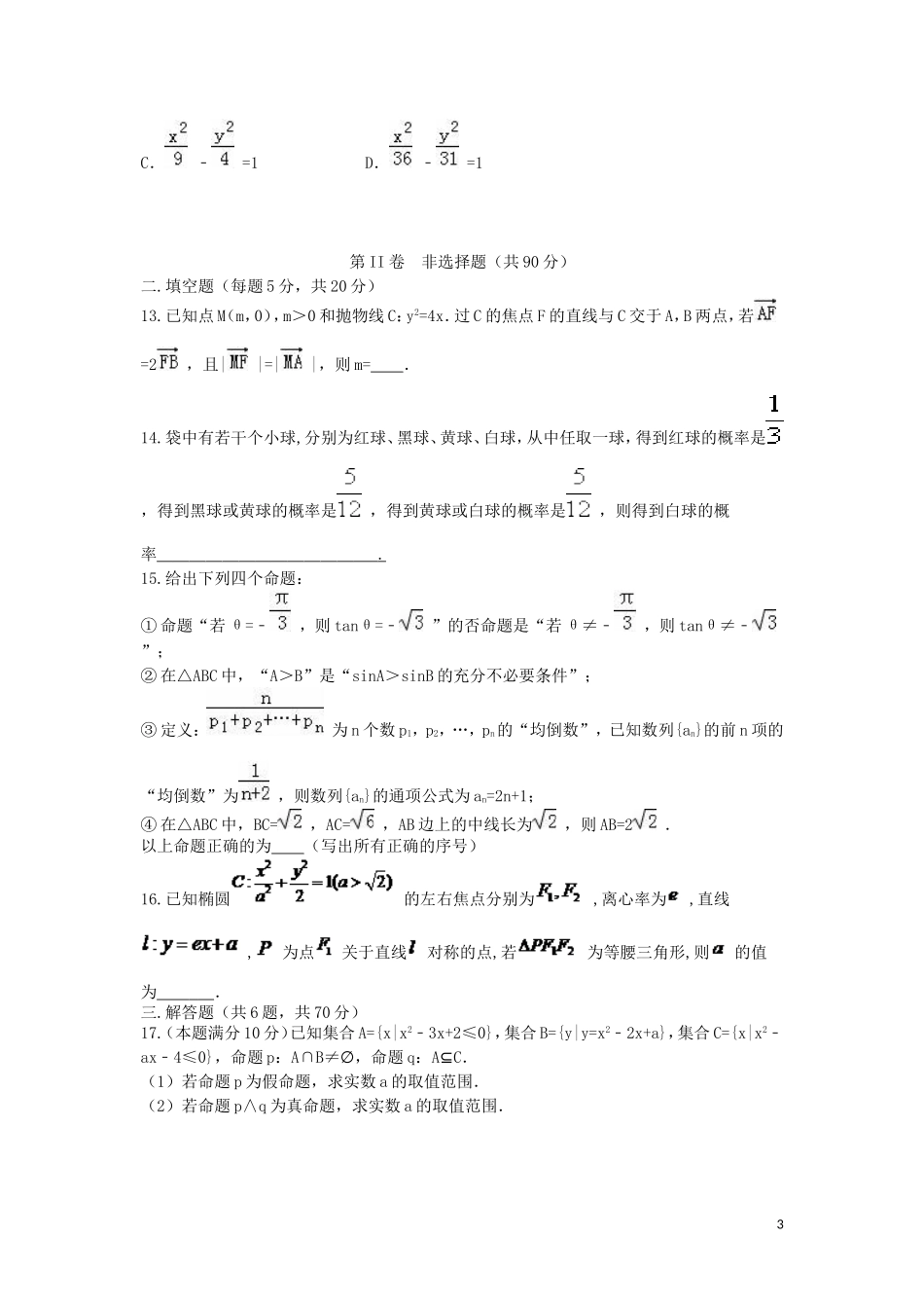 高二数学上学期第一次月考试题（文科实验班）-人教版高二全册数学试题_第3页