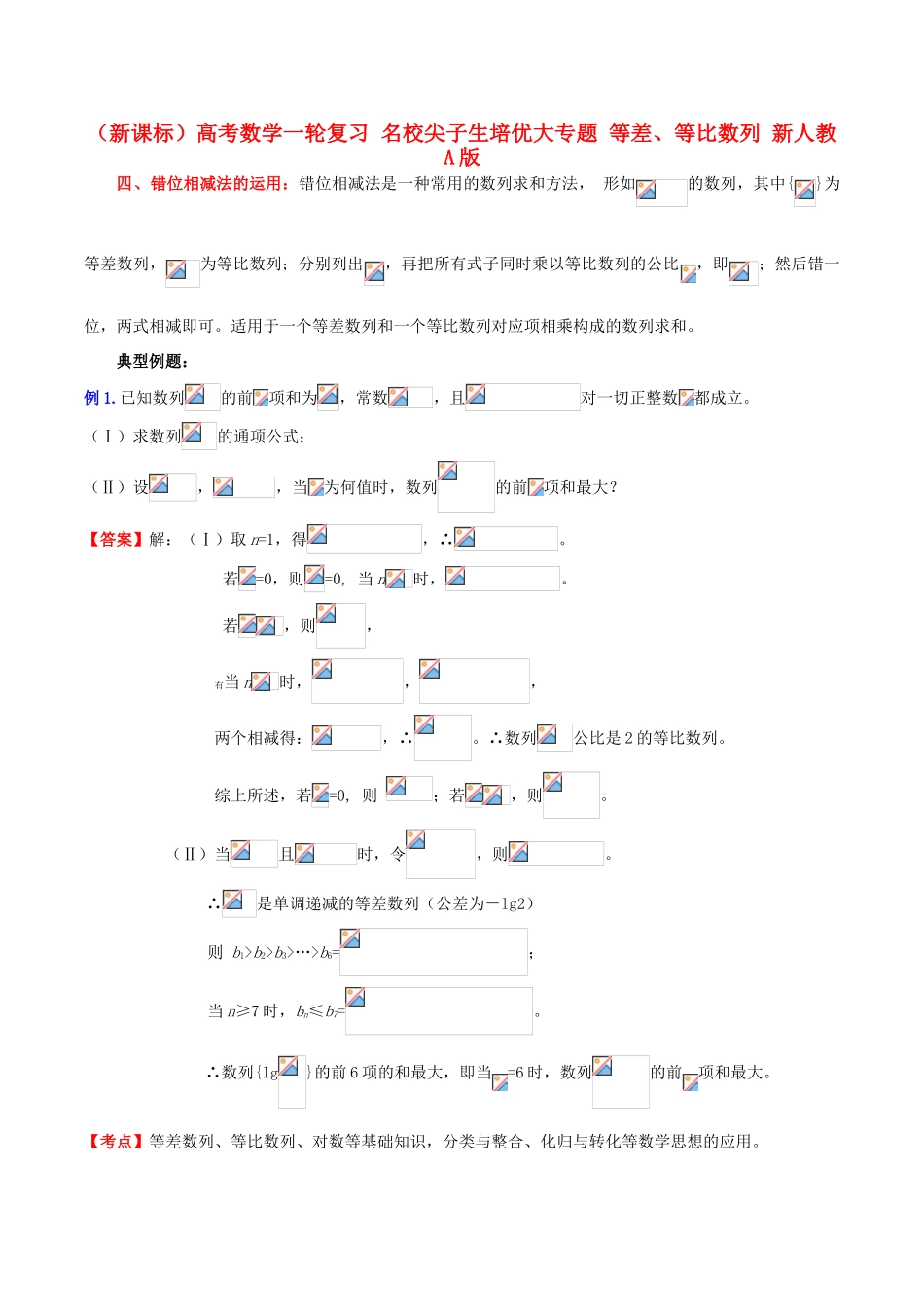 （新课标）高考数学一轮复习 名校尖子生培优大专题 等差、等比数列 新人教A版-新人教A版高三全册数学试题_第1页