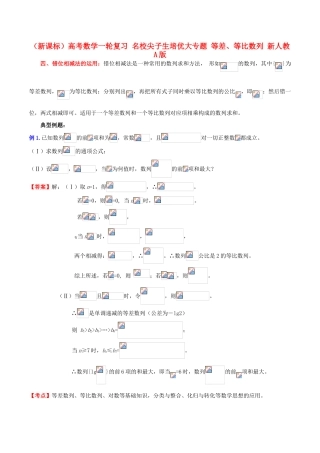 （新课标）高考数学一轮复习 名校尖子生培优大专题 等差、等比数列 新人教A版-新人教A版高三全册数学试题