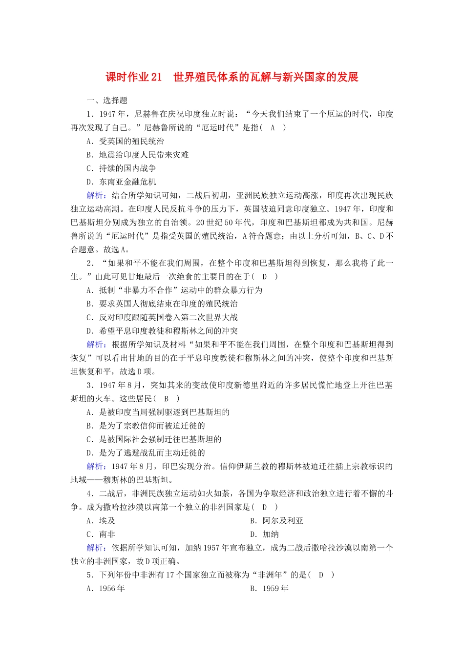 高中历史 第8单元 20世纪下半叶世界的新变化 第21课 世界殖民体系的瓦解与新兴国家的发展课时作业（含解析）新人教版必修《中外历史纲要（下）》-新人教版高一必修历史试题_第1页