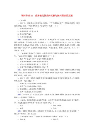 高中历史 第8单元 20世纪下半叶世界的新变化 第21课 世界殖民体系的瓦解与新兴国家的发展课时作业（含解析）新人教版必修《中外历史纲要（下）》-新人教版高一必修历史试题