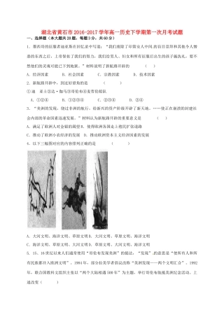 湖北省黄石市高一历史下学期第一次月考试题-人教版高一全册历史试题