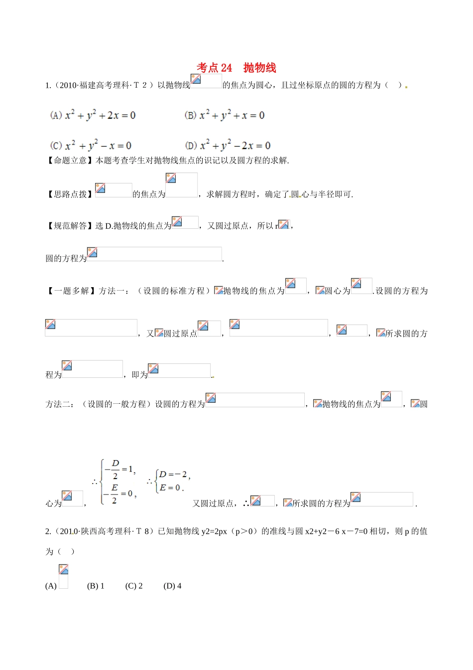 （新课标）高考数学 考点24 抛物线练习-人教版高三全册数学试题_第1页