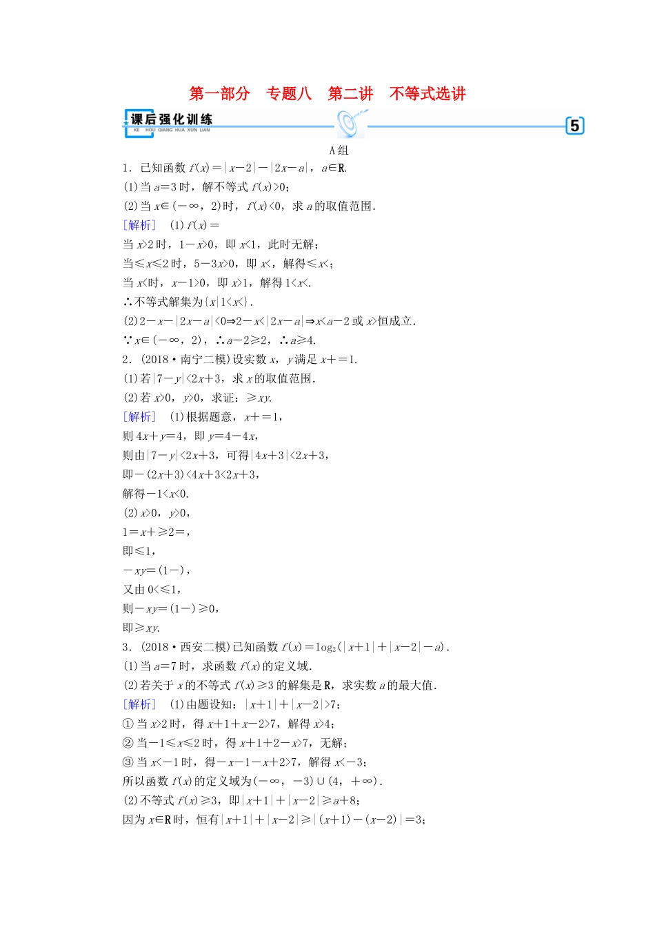 （文理通用）高考数学大二轮复习 第1部分 专题8 选考系列 第2讲 不等式选讲练习-人教版高三全册数学试题_第1页