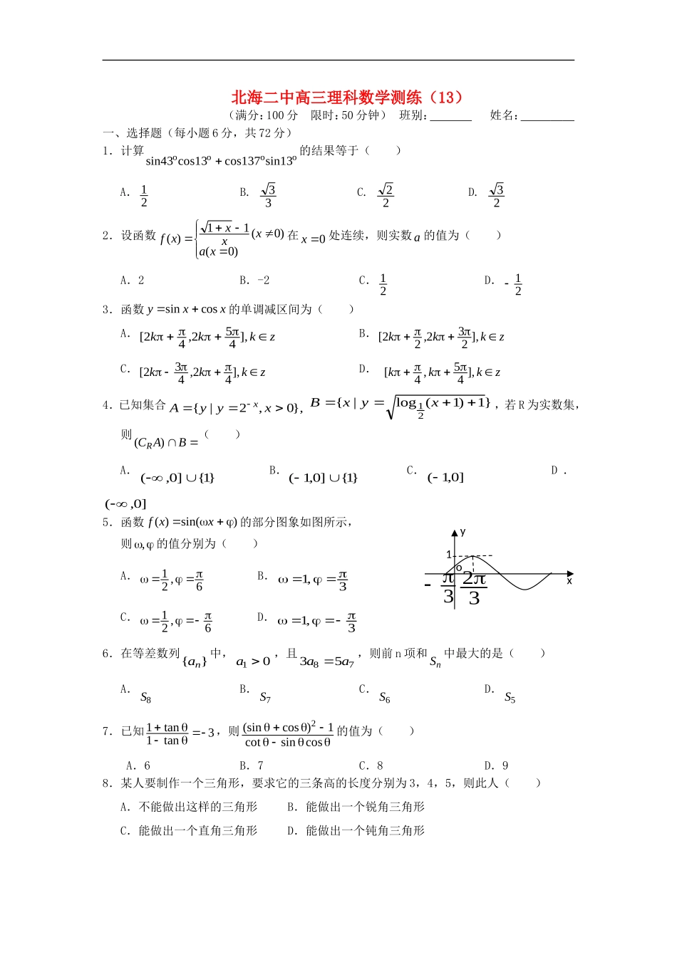 广西北海二中高三数学理科测练(13)旧人教版_第1页