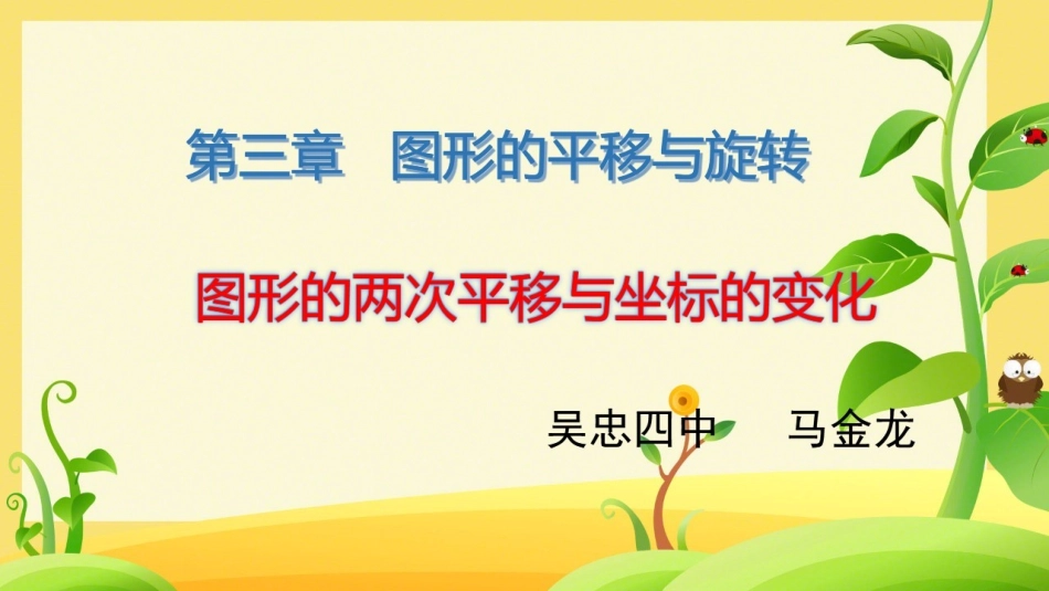 直角坐标系中图形的两次平移与坐标的变化_第1页
